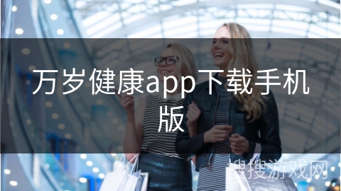 万岁健康app下载手机版