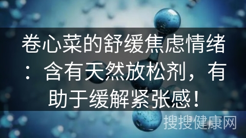 卷心菜的舒缓焦虑情绪：含有天然放松剂，有助于缓解紧张感！