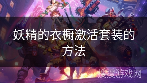 妖精的衣橱激活套装的方法