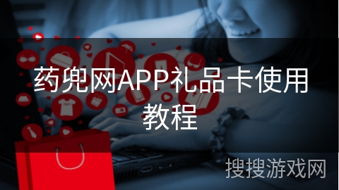 药兜网APP礼品卡使用教程