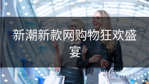 新潮新款网购物狂欢盛宴