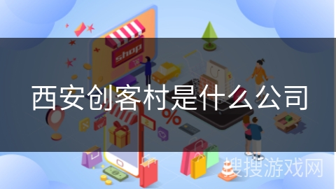 西安创客村是什么公司