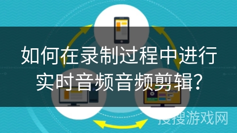 如何在录制过程中进行实时音频音频剪辑? 如何在录制过程中进行实时音频音频剪辑?