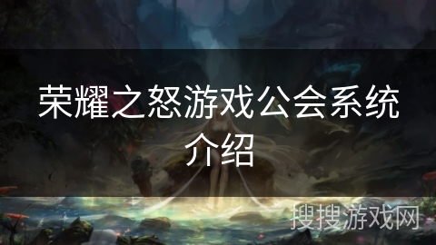 荣耀之怒游戏公会系统介绍