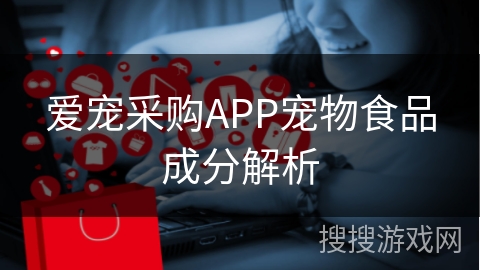 爱宠采购APP宠物食品成分解析