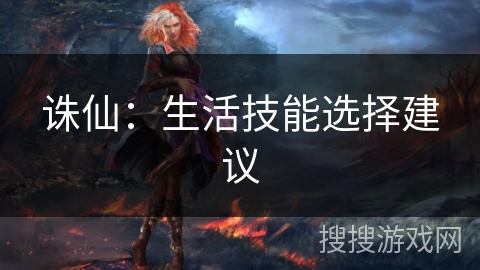 诛仙：生活技能选择建议