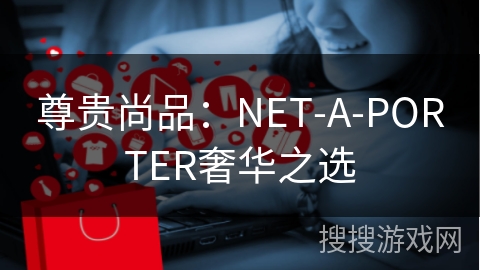 尊贵尚品：NET-A-PORTER奢华之选