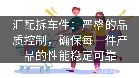 汇配拆车件：严格的品质控制，确保每一件产品的性能稳定可靠