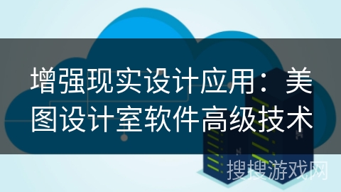 增强现实设计应用：美图设计室软件高级技术