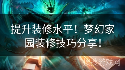 提升装修水平!梦幻家园装修技巧分享! 提升装修水平!梦幻家园装修技巧分享!