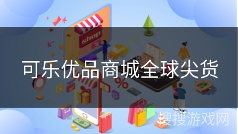 可乐优品商城全球尖货
