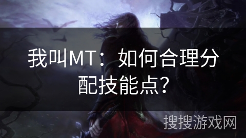 我叫MT：如何合理分配技能点？