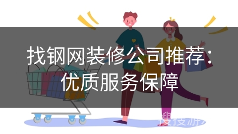 找钢网装修公司推荐：优质服务保障