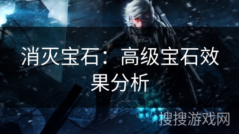 消灭宝石：高级宝石效果分析