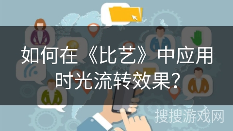 如何在《比艺》中应用时光流转效果？