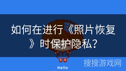 如何在进行《照片恢复》时保护隐私？