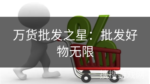 万货批发之星：批发好物无限