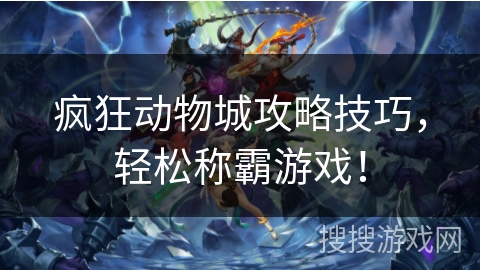 疯狂动物城攻略技巧,轻松称霸游戏! 疯狂动物城攻略技巧,轻松称霸游戏!