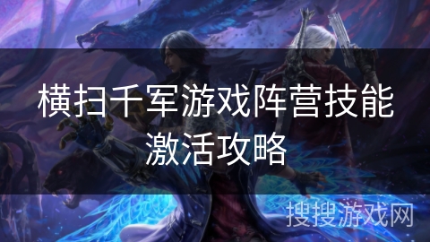 横扫千军游戏阵营技能激活攻略
