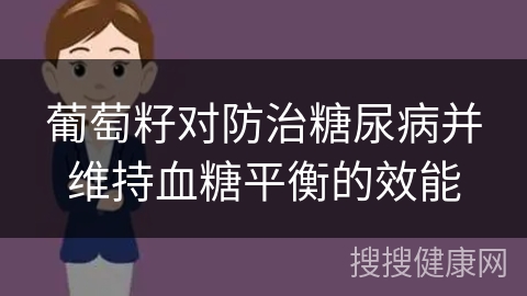 葡萄籽对防治糖尿病并维持血糖平衡的效能