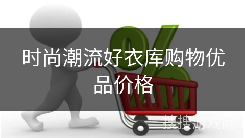 时尚潮流好衣库购物优品价格
