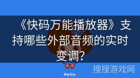 《快码万能播放器》支持哪些外部音频的实时变调？