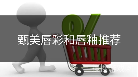 甄美唇彩和唇釉推荐