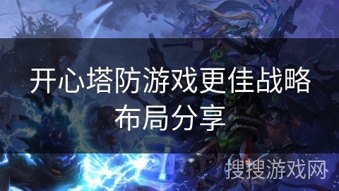 开心塔防游戏更佳战略布局分享