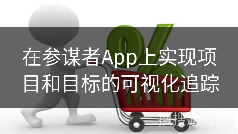 在参谋者App上实现项目和目标的可视化追踪