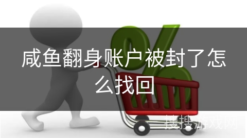 咸鱼翻身账户被封了怎么找回