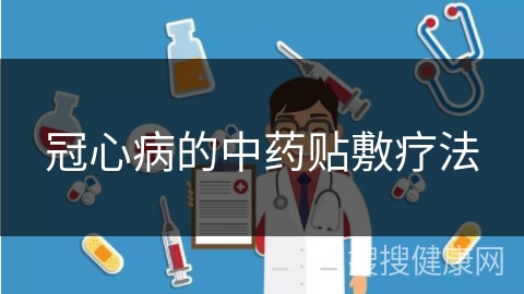 冠心病的中药贴敷疗法