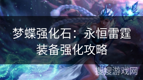 梦蝶强化石：永恒雷霆装备强化攻略