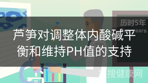 芦笋对调整体内酸碱平衡和维持PH值的支持