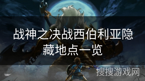 战神之决战西伯利亚隐藏地点一览
