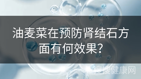 油麦菜在预防肾结石方面有何效果？