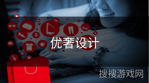 优奢设计