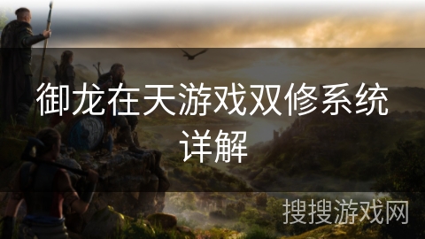 御龙在天游戏双修系统详解