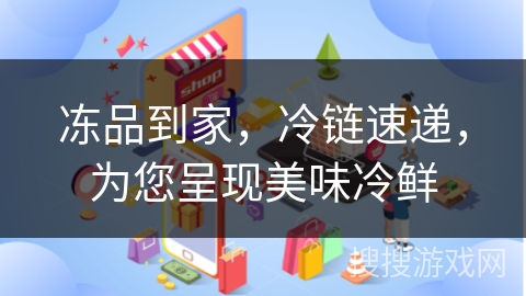冻品到家，冷链速递，为您呈现美味冷鲜
