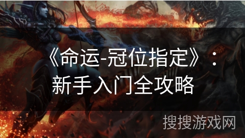 《命运-冠位指定》：新手入门全攻略