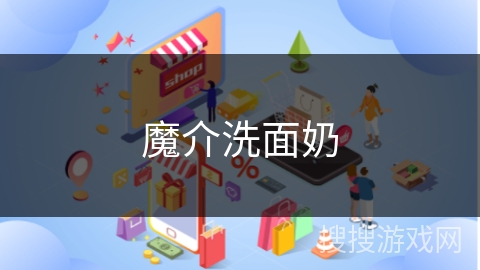 魔介洗面奶