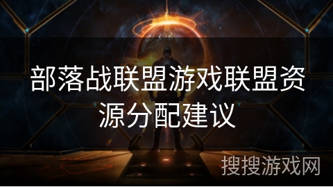 部落战联盟游戏联盟资源分配建议