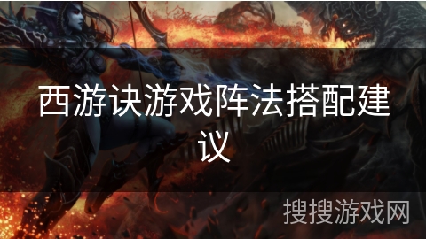 西游诀游戏阵法搭配建议
