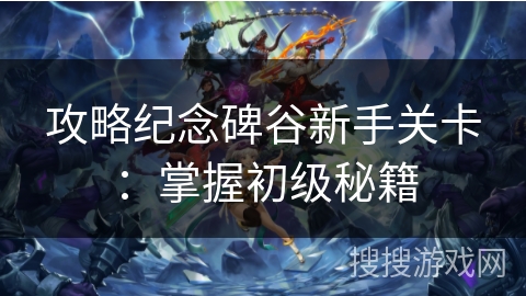 攻略纪念碑谷新手关卡：掌握初级秘籍