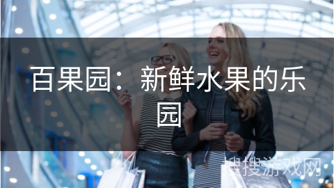 百果园：新鲜水果的乐园