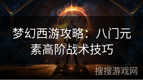 梦幻西游攻略：八门元素高阶战术技巧