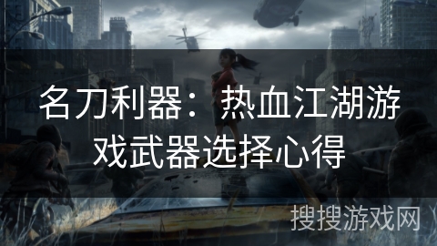 名刀利器：热血江湖游戏武器选择心得