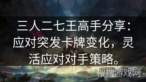 三人二七王高手分享：应对突发卡牌变化，灵活应对对手策略。