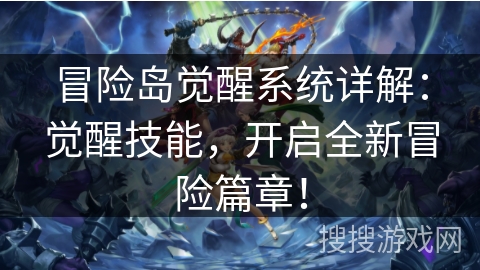 冒险岛觉醒系统详解：觉醒技能，开启全新冒险篇章！