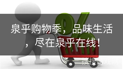 泉乎购物季，品味生活，尽在泉乎在线！