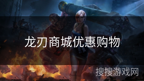 龙刃商城优惠购物 龙刃商城优惠购物